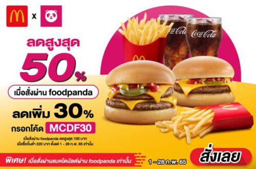 โค้ดส่วนลด 50% McDonald’s x Foodpanda