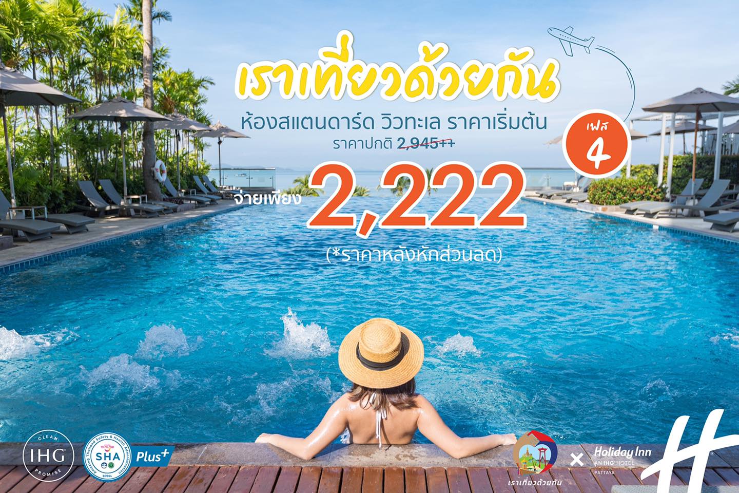 Holiday Inn Pattaya เราเที่ยวด้วยกัน เฟส 4 เริ่มต้นเพียง 2,222 บาท  (จองวันนี้ – 23 พ.ค. 65) - COTRPRO.COM เว็บเดียวจบ ครบทุกโปร