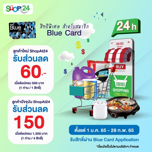 ลูกค้า blue card รับส่วนลด 150 บาท shopAt24