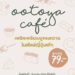 Ootoya Cafe 79 บาท ทุกเมนู