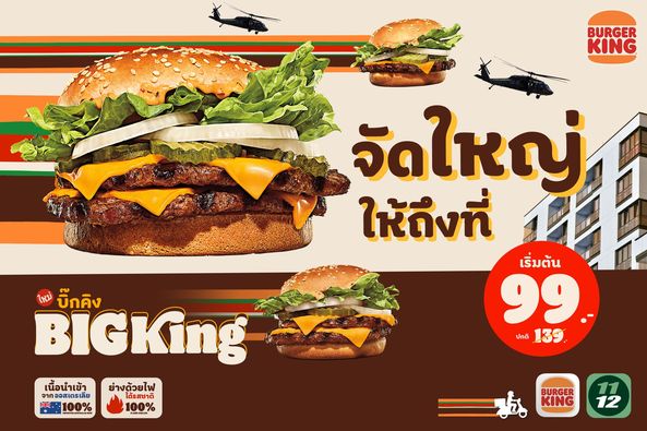 Burger King บิ๊กคิง 99 บาท