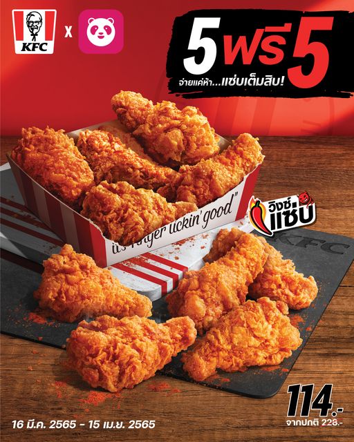 KFC วิงซ์แซ่บ 5ฟรี5 ผ่าน Foodpanda