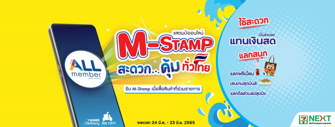 Stamp 7-Eleven วันนี้ ถึง 23 มิถุนายน 2565