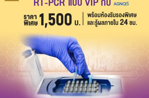 AIS Serenade ตรวจ RT-PCR 1500 บาท