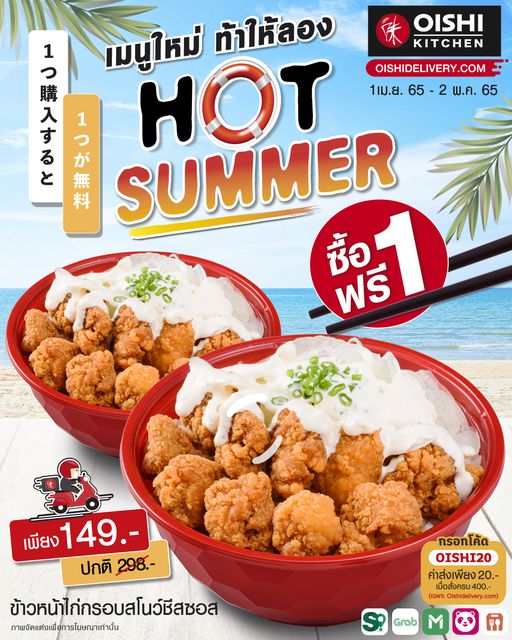 OISHI Kitchen Hot Summer 1 ฟรี 1
