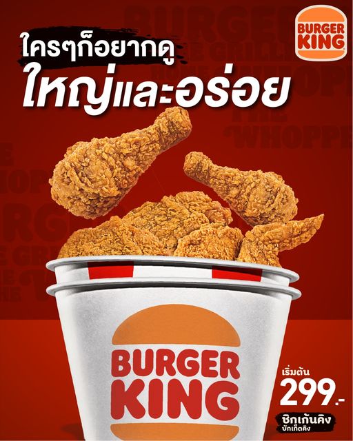 ไก่ทอดหอมเจียว Burger King 299 บาท