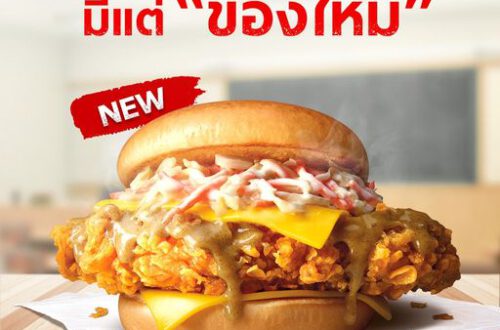 KFC เมนูใหม่รับเปิดเทอม Zinger Maxx 99 บาท