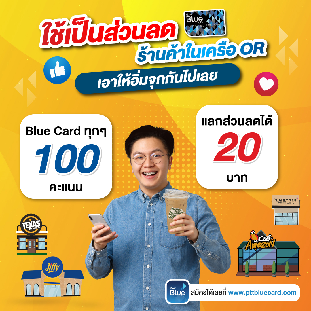 BlueCard 100 แต้ม รับส่วนลดเครือ OR 20 บาท