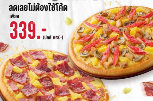 โปร PizzaHut 1แถม1 339 บาท