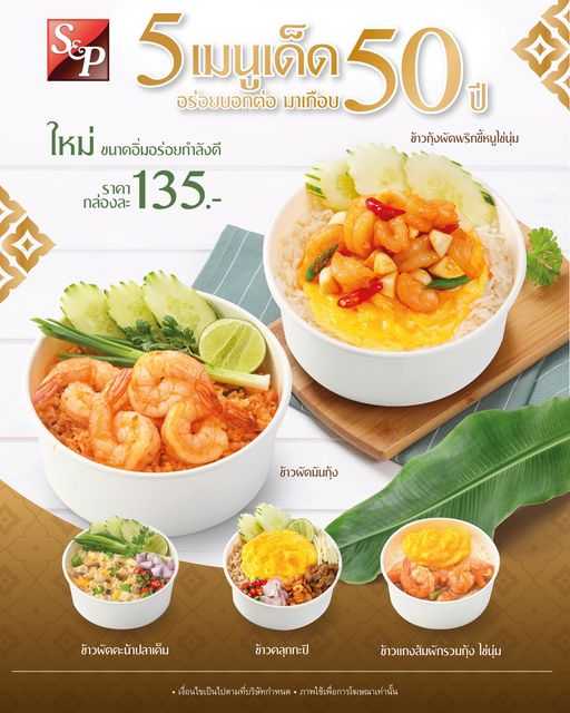 S&P อาหารไทย 5เมนูเด็ด