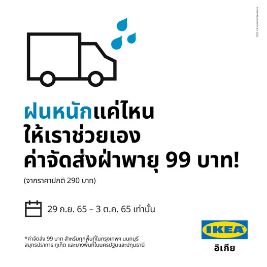 IKEA ค่าส่ง 99 บาท ถึง 3 ตุลาคม 2565