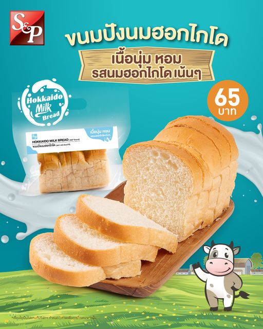 ขนมปังนมฮอกไกโด เอสแอนด์พี 65 บาท