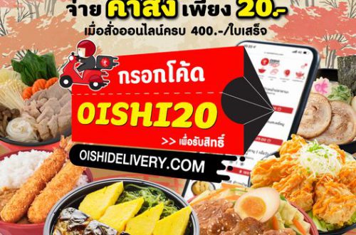 โค้ดส่วนลดค่าส่ง Oishi Delivery 20 บาท