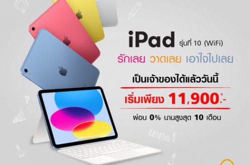 iPad Gen 10 11,900 บาท ที่ True Store