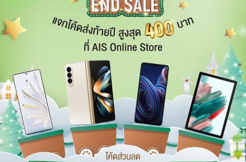 โค้ดส่วนลด AIS Online Store 400 บาท