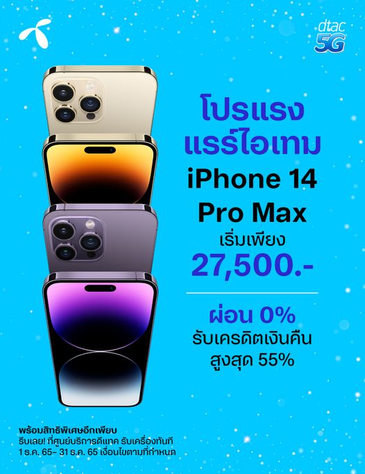 Iphone 14 Pro Max เริ่มต้น 27,500 ที่ DTAC