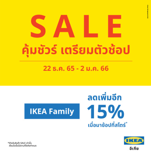 IKEA SALE 2022 เริ่มต้น 22 ธันวาคม 2565