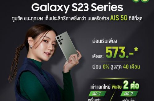 Samsung S23 ผ่อนเดือนละ 573 บาท