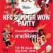 KFC SUMMER WOW PARTY 13-16 เมษายน สาขาสามย่าน