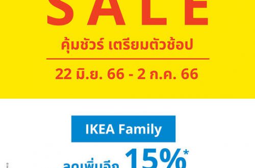 IKEA SALE 22 มิถุนายน - 2 กรกฏาคม 2566