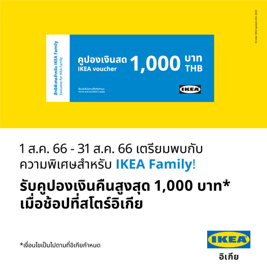 สมาชิก IKEA Family รับคูปองเงินสด 1000 บาท