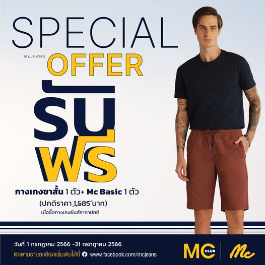Mc Jeans ฟรี กางเกงขาสั้น 1 ตัว