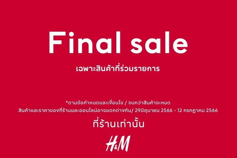 H&M Final Sales ที่ร้านเท่านั้น วันนี้ ถึง 12 กรกฏาคม 2023
