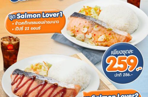 เชสเตอร์ Salmon lover1 259 บาท