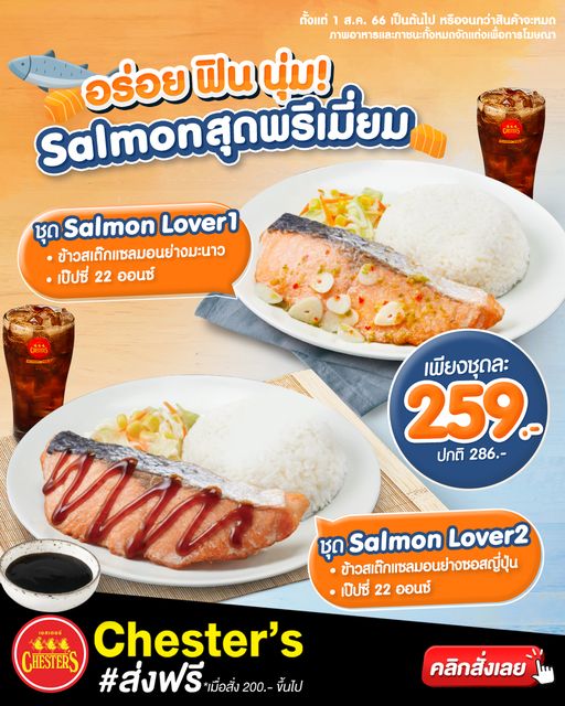 เชสเตอร์ Salmon lover1 259 บาท