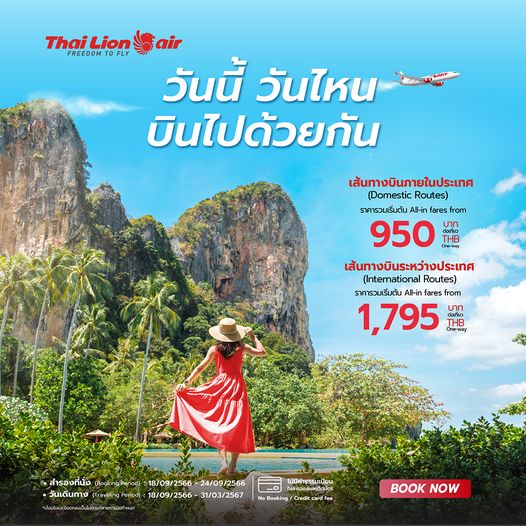 Thai Lion Air บินในประเทศ 950 บาท ต่างประเทศ 1795 บาท
