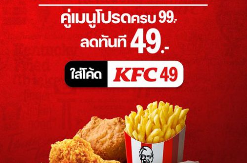 KFC CHICK N’ROLL 49 บาท ผ่าน lineman