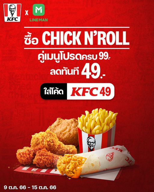 KFC CHICK N’ROLL 49 บาท ผ่าน lineman