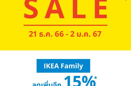 IKEA SALE ลด 15% ถึง 2 มกราคม 67
