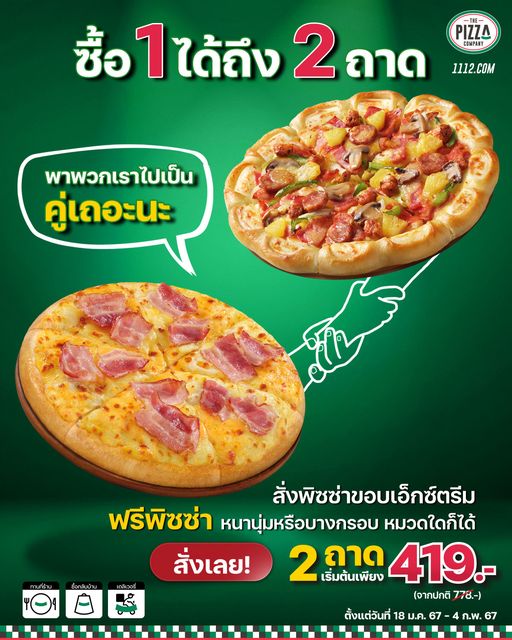 The Pizza Company ซื้อ 2 ถาด 419 บาท