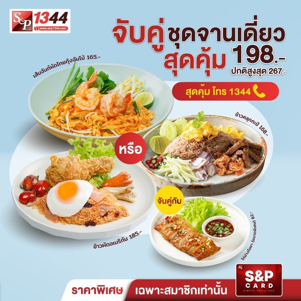 S&P อาหารไทยชุดจานเดี่ยว เริ่มต้น 198 บาท