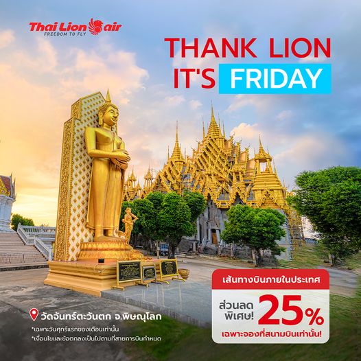 Thai Lion Air ลด25% เฉพาะศุกร์แรกของเดือน