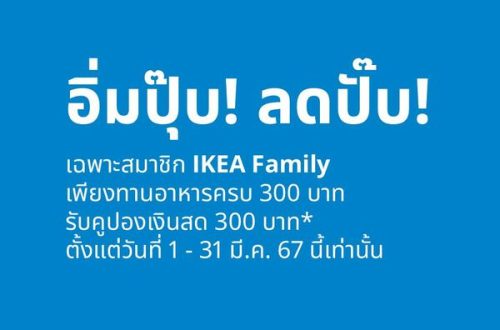 IKEA ทานอาหาร 300 รับคูปองลด 300 บาท